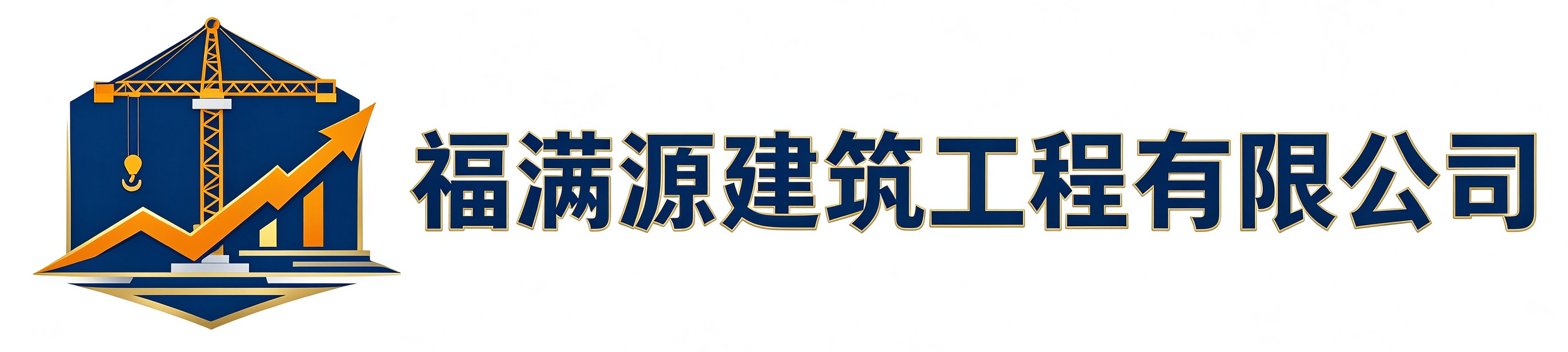 福满源建筑工程襄州站